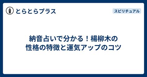 楊柳木有名人|納音占い｜楊柳木（ようりゅうぼく）とは？特徴・性格・相性・ 